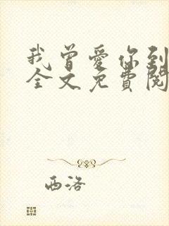 我曾爱你到尘埃全文免费阅读