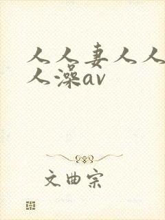 人人妻人人爽人人澡av