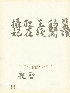 摄政王的医品狂妃在线阅读