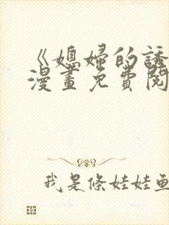 《媳妇的诱惑》漫画免费阅读封面