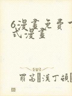 6漫画免费下拉式漫画