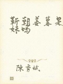 靳朝姜暮是亲兄妹吗