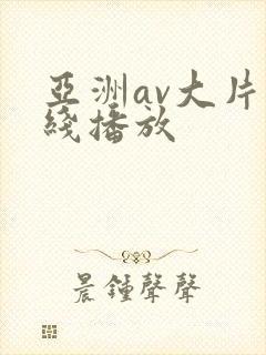 亚洲av大片在线播放