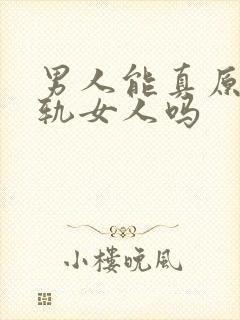 男人能真原谅出轨女人吗