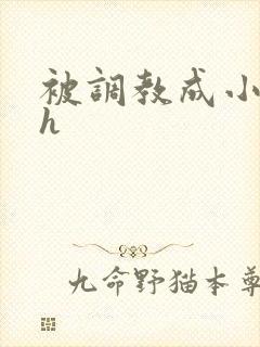 被调教成小母狗h