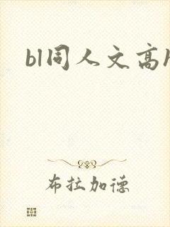 bl同人文高h