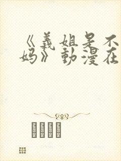 《义姐是不良妈妈》动漫在线观看封面