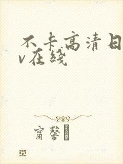 不卡高清日韩av在线封面