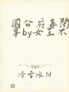 国公府春闺小韵事by女王不在家封面