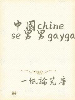 中国chinese男男gaygay