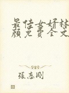 最佳女婿林羽江颜免费全文阅读