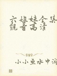 六姐妹全集免费观看高清封面