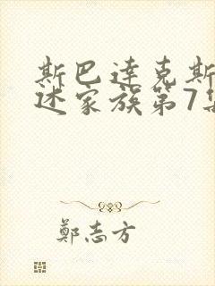 斯巴达克斯:亚述家族第7集封面