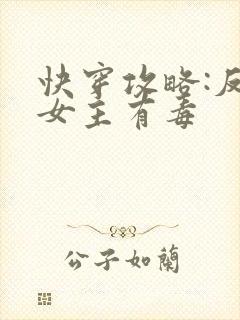 快穿攻略:反派女主有毒