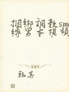 捆绑调教sm束缚男本视频