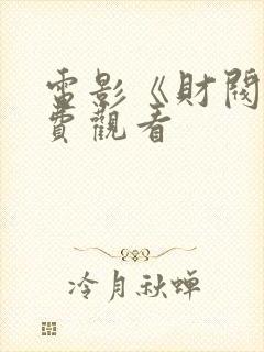 电影《财阀》免费观看