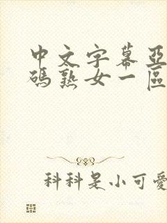 中文字幕亚洲乱码熟女一区二