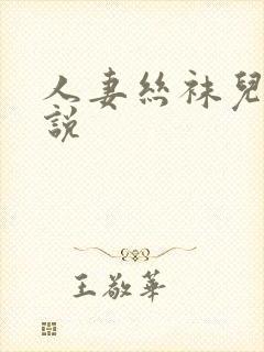 人妻丝袜儿媳小说