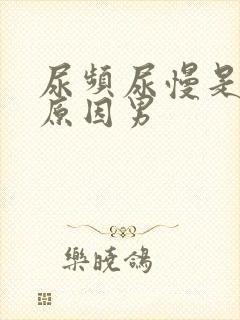 尿频尿慢是什么原因男