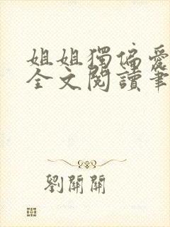 姐姐独偏爱gl全文阅读笔趣阁最新章节封面