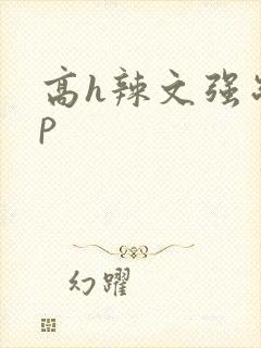 高h辣文强制np