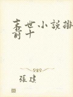 末世小说排行榜前十