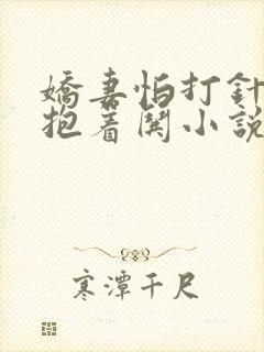 娇妻怕打针总裁抱着哄小说