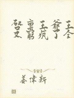 启禀王爷王妃她又穷疯了全文阅读