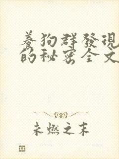 养狗群发现老婆的秘密全文免费阅读