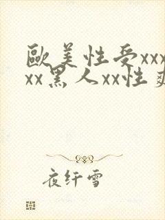 欧美性受xxxxx黑人xx性爽,欧美日韩