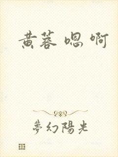 黄蓉 嗯 啊