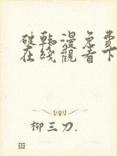 破韩漫免费漫画在线观看下拉式漫画