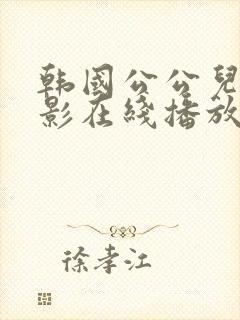 韩国公公儿媳电影在线播放伦理完整封面