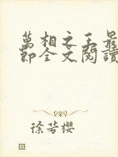 万相之王最新章节全文阅读