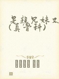 是亲兄妹又怎样(真骨科)封面