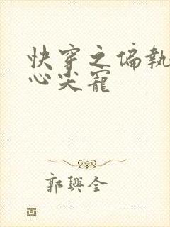 快穿之偏执大佬心尖宠封面