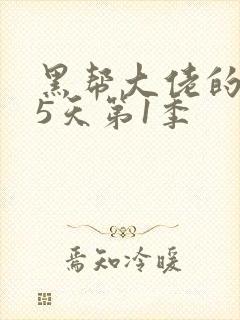 黑帮大佬的365天第1季