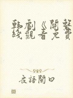 韩剧《关系》在线观看免费