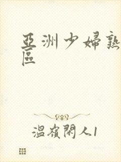 亚洲少妇熟女一区封面