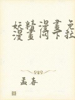 妖精漫画免费读漫画网下拉式