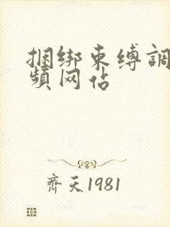 捆绑束缚调教视频网站