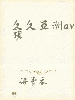 久久亚洲av影视