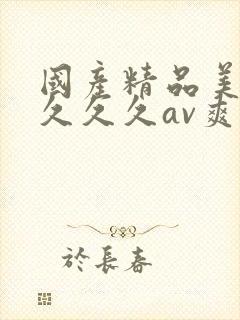 国产精品美女久久久久av爽水多