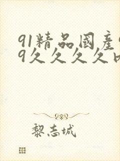 91精品国产99久久久久内射