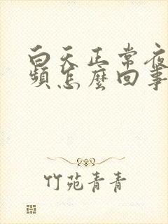 白天正常夜间尿频怎么回事封面