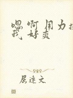 嗯 啊 用力操我 好爽