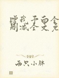 赠我予白全文无删减全文免费阅读