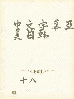 中文字幕亚洲欧美日韩