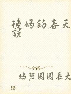 后妈的春天h小说