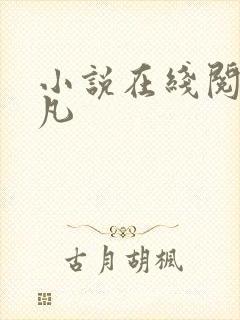 小说在线阅读陈凡